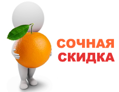 Дарим скидку при первом заказе